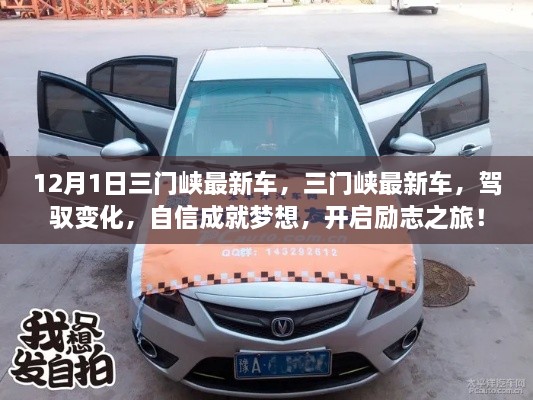 三门峡最新车辆，驾驭变化，自信成就梦想，启程励志之旅
