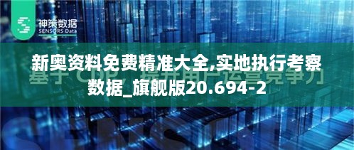 新奥资料免费精准大全,实地执行考察数据_旗舰版20.694-2