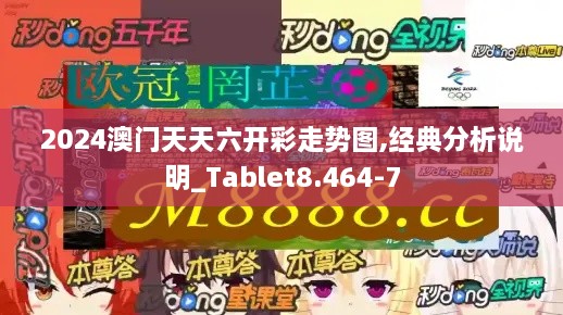 2024澳门天天六开彩走势图,经典分析说明_Tablet8.464-7
