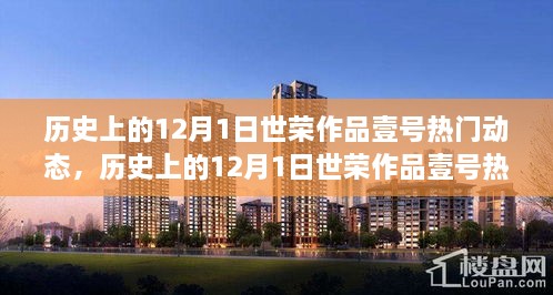 世荣作品壹号热门动态，历史探索指南（12月1日）