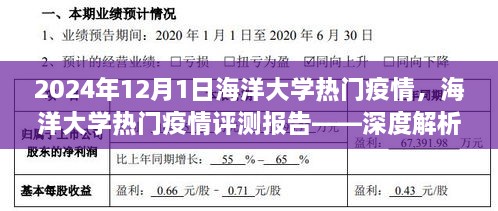 海洋大学热门疫情深度解析与用户体验反馈报告——XXXX年海洋大学疫情评测报告