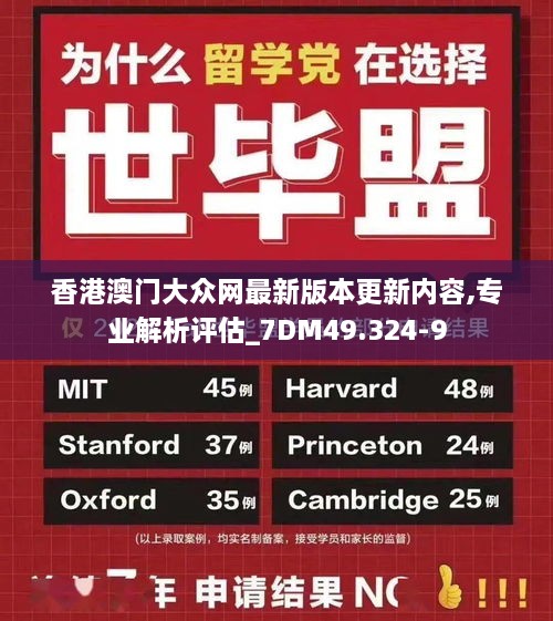 香港澳门大众网最新版本更新内容,专业解析评估_7DM49.324-9