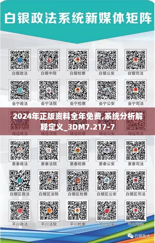 2024年正版资料全年免费,系统分析解释定义_3DM7.217-7