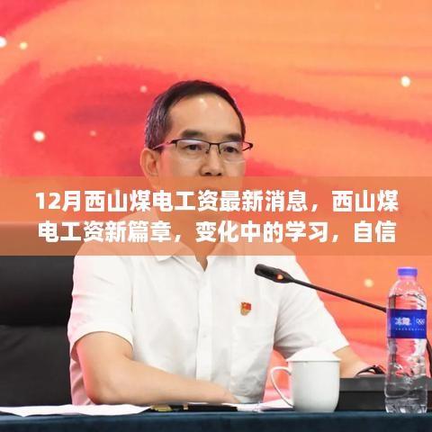 西山煤电工资最新动态，变革中的学习与自信成就之路