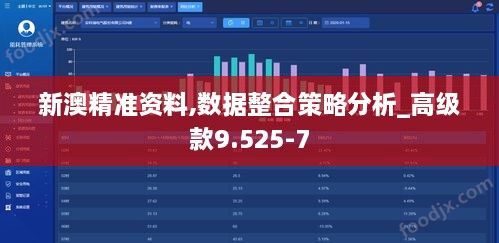 新澳精准资料,数据整合策略分析_高级款9.525-7