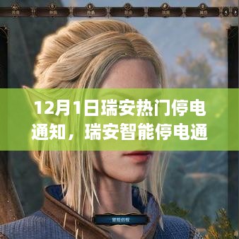 瑞安智能停电通知系统革新通知体验，科技引领生活新纪元启动通知服务