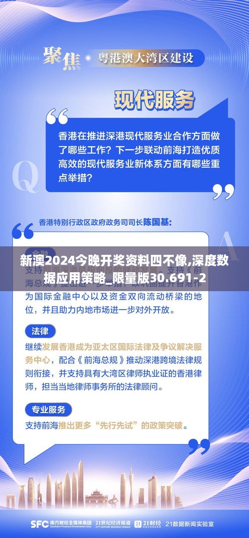 新澳2024今晚开奖资料四不像,深度数据应用策略_限量版30.691-2