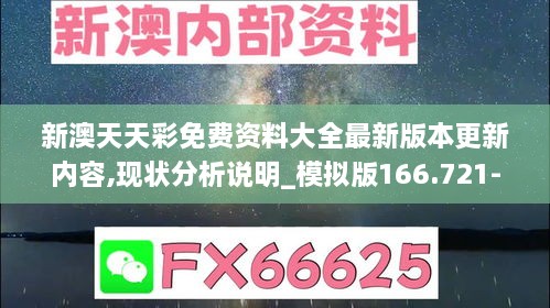 新澳天天彩免费资料大全最新版本更新内容,现状分析说明_模拟版166.721-3