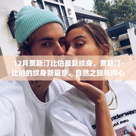 贾斯汀·比伯的纹身新篇章，自然之旅与内心宁静的融合