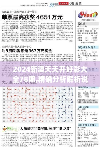 2024新澳天天开好彩大全78期,精确分析解析说明_专属款42.876-2