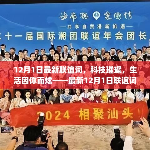 科技璀璨，生活炫彩夺目，最新高科技产品惊艳亮相联谊盛会