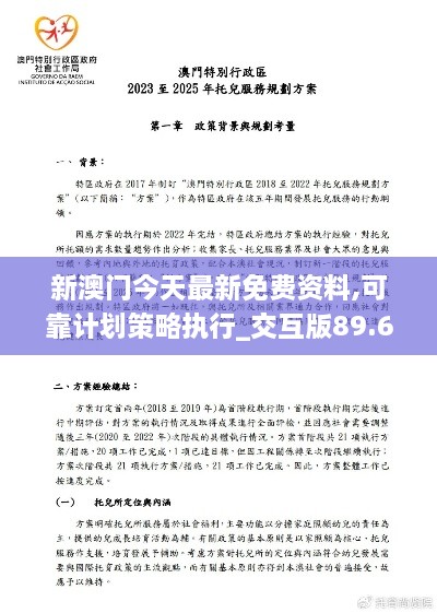 新澳门今天最新免费资料,可靠计划策略执行_交互版89.626-4