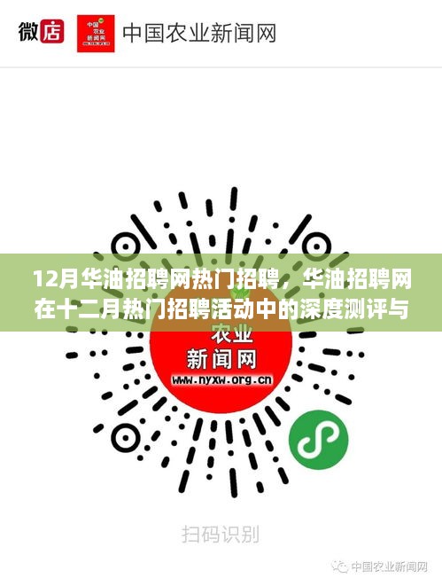 华油招聘网十二月热门招聘活动深度测评与介绍