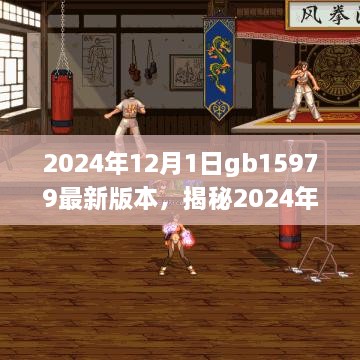 揭秘GB 15979最新版本的三大要点（2024年12月1日更新）