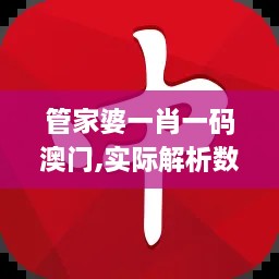 管家婆一肖一码澳门,实际解析数据_手游版49.929-8