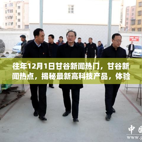 揭秘甘谷最新高科技产品，体验未来生活科技魅力——甘谷新闻热点回顾往年12月1日资讯速递