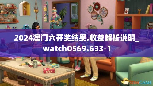 2024澳门六开奖结果,收益解析说明_watchOS69.633-1