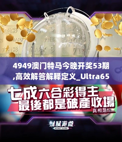 4949澳门特马今晚开奖53期,高效解答解释定义_Ultra65.452-1