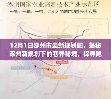 揭秘涿州最新规划图，巷弄秘境中的特色小店探访记