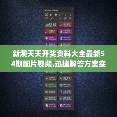 新澳天天开奖资料大全最新54期图片视频,迅捷解答方案实施_手游版31.878-7