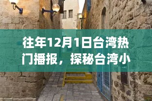 探秘台湾小巷深处的宝藏，特色小店隐匿于往年热讯中的秘密之旅