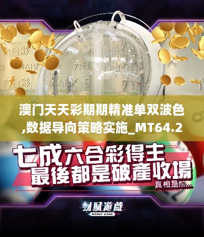 澳门天天彩期期精准单双波色,数据导向策略实施_MT64.274-4