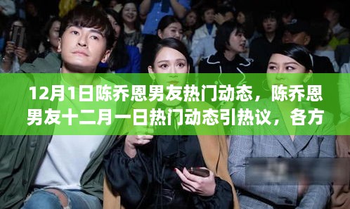 陈乔恩男友十二月一日动态引热议，多方观点碰撞解读其背后含义