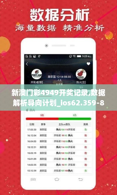 新澳门彩4949开奖记录,数据解析导向计划_ios62.359-8