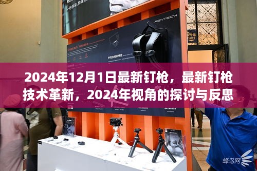 2024年最新钉枪技术革新探讨与反思