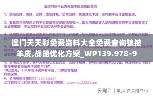 澳门天天彩免费资料大全免费查询狼披羊皮,战略优化方案_WP139.978-9