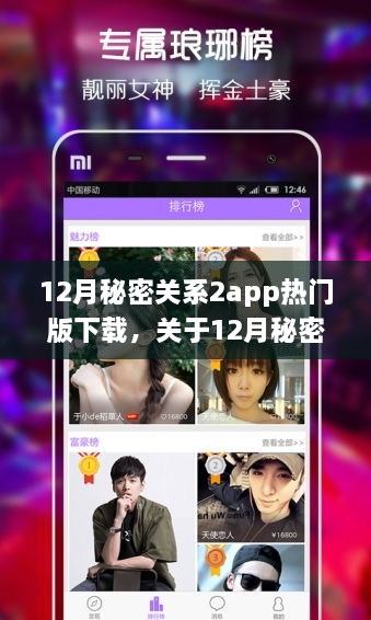 12月秘密关系2app热门版下载详解及评测介绍
