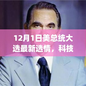 科技重塑大选风云，最新高科技产品引领美国大选新纪元选情分析（12月1日）