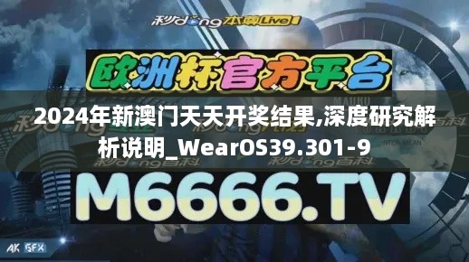 2024年新澳门天天开奖结果,深度研究解析说明_WearOS39.301-9