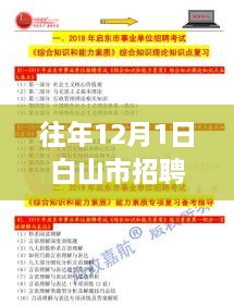 往年12月1日白山市招聘网最新招聘信息总览