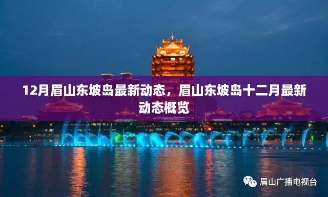 眉山东坡岛十二月最新动态更新概览