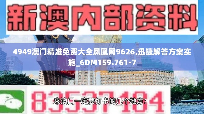 4949澳门精准免费大全凤凰网9626,迅捷解答方案实施_6DM159.761-7