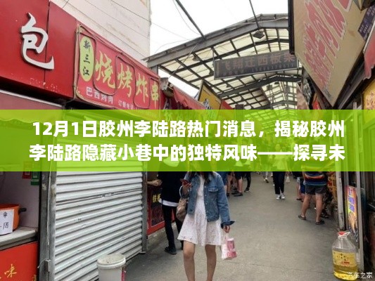 探寻胶州李陆路美食秘境，隐藏小巷的独特风味揭秘