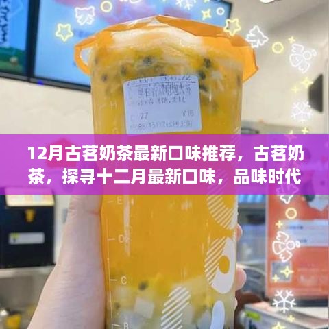 古茗奶茶十二月最新口味推荐，时代甜蜜旋律的探索之旅