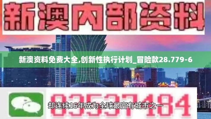 新澳资料免费大全,创新性执行计划_冒险款28.779-6