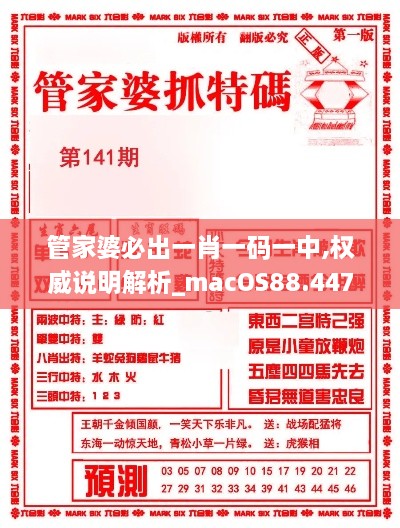 管家婆必出一肖一码一中,权威说明解析_macOS88.447-9