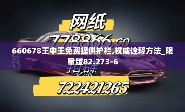 660678王中王免费提供护栏,权威诠释方法_限量版82.273-6