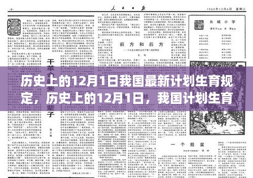 我国计划生育规定的新里程碑，历史上的12月1日回顾与解读