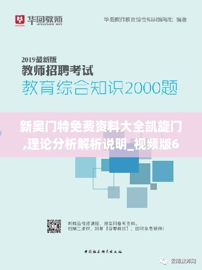 新奥门特免费资料大全凯旋门,理论分析解析说明_视频版66.630-5