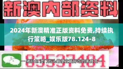 2024年新澳精准正版资料免费,持续执行策略_娱乐版78.124-8