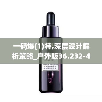 一码爆(1)特,深层设计解析策略_户外版36.232-4
