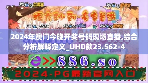 2024年澳门今晚开奖号码现场直播,综合分析解释定义_UHD款23.562-4