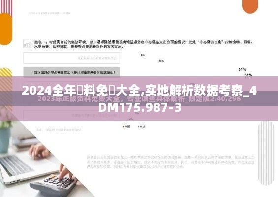 2024全年資料免費大全,实地解析数据考察_4DM175.987-3