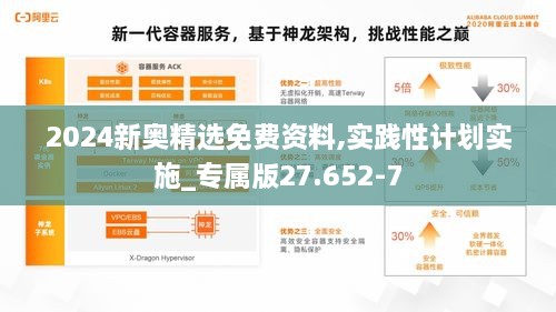2024新奥精选免费资料,实践性计划实施_专属版27.652-7