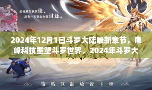 巅峰科技重塑斗罗大陆，最新章节的高科技产品探秘（2024年12月1日）
