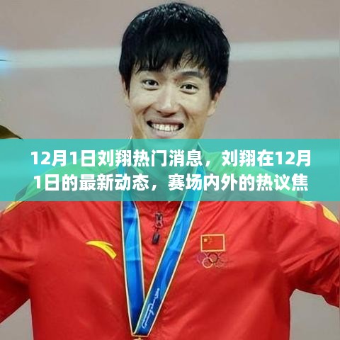 刘翔赛场热议焦点，揭秘十二月一日的最新动态与热议焦点